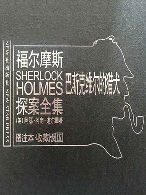 cover image of 福尔摩斯探案全集5 (Sherlock Holmes 5)